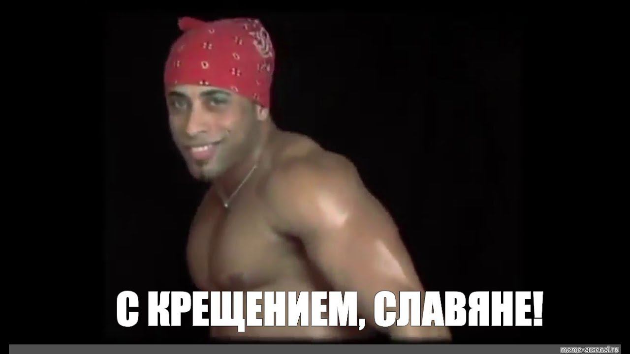 С крещением, Славяне