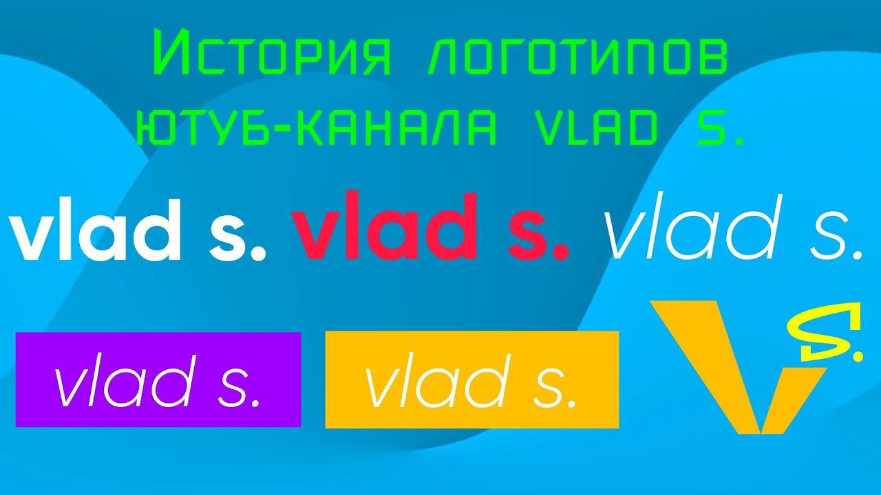 История логотипов ютуб-канала vlad s. смотреть онлайн