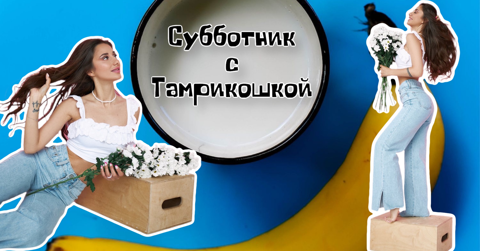 СУББОТНИК С ТАМРИКОШКОЙ