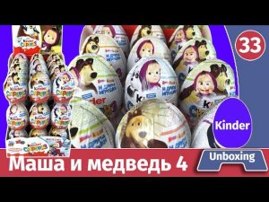 36 Киндер сюрпризов Маша и медведь 4. Распаковка целой коробки и обзор веса