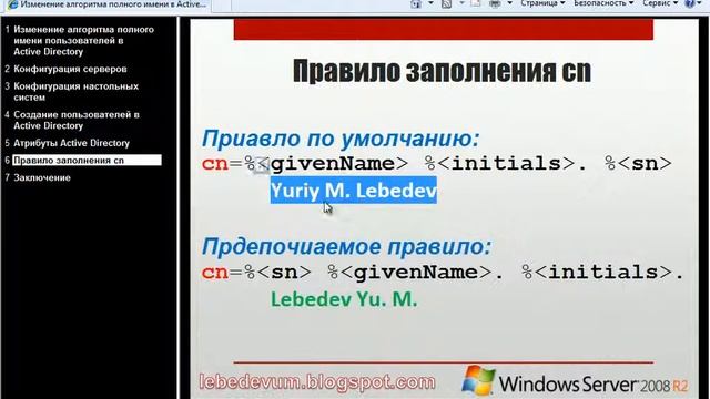 Изменение алгоритма полного имени пользователей в AD смотреть онлайн