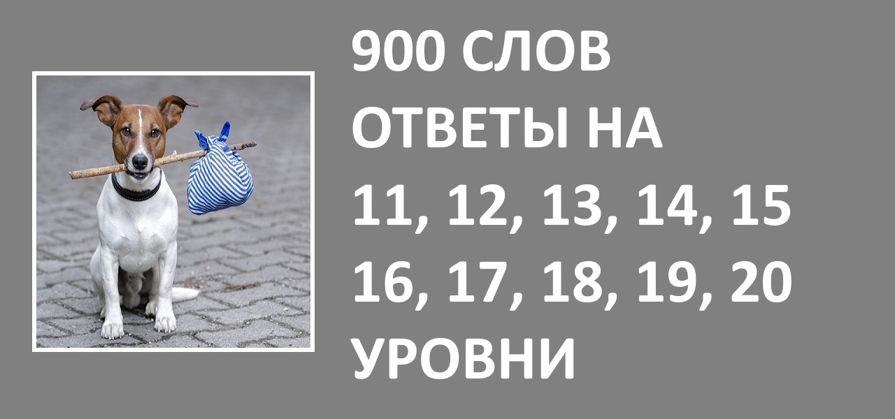 Игра 900 слов с ответами на 11, 12, 13, 14, 15, 16, 17, 18, 19, 20 уровни смотреть онлайн
