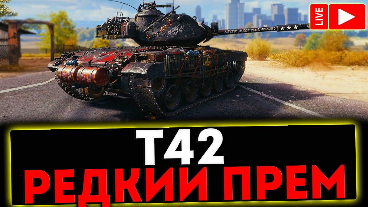 ✅ T42 - РЕДКИЙ ТАНК! РОЗЫГРЫШ ГОЛДЫ! СТРИМ МИР ТАНКОВ смотреть онлайн