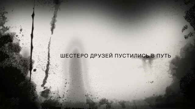 Выжившие с Ада смотреть онлайн