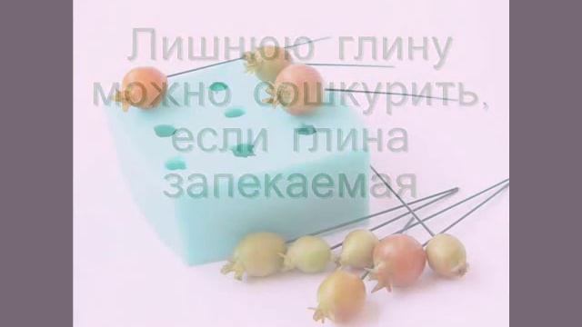 Силиконовые молды для лепки ягод и цветов. смотреть онлайн