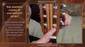 Как поменять нейлоновые струны на классической гитаре. Замена струн на гитаре. Уроки гитары с нуля