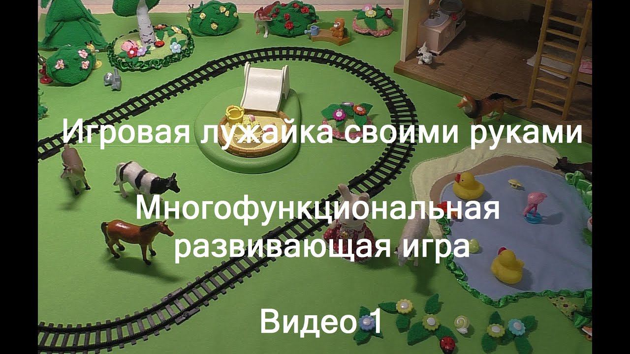 Видео 1  Игровая лужайка своими руками. Многофункциональная развивающая игра.