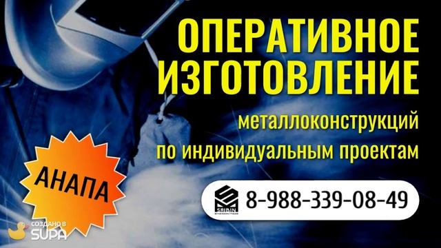 Оперативное изготовление металлоконструкций в Анапе