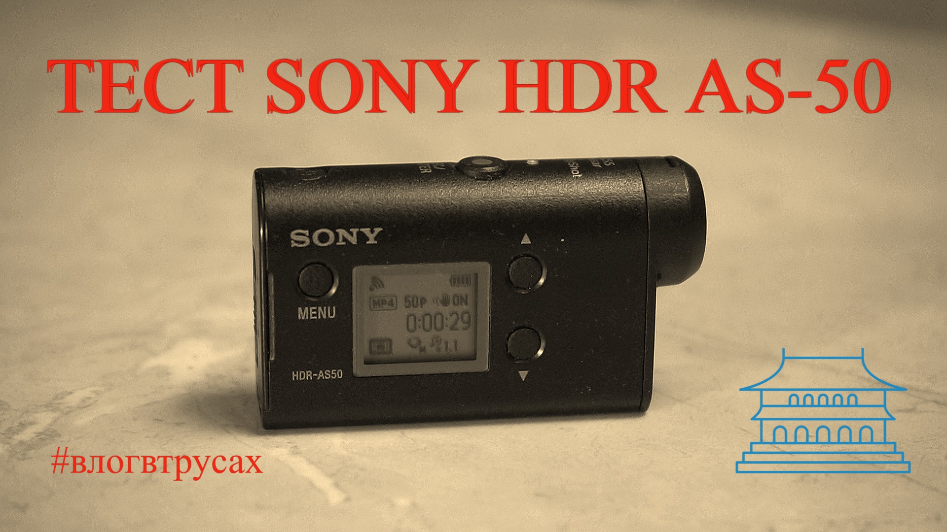 Камера SONY HDR AS-50 тест видео и звука и работоспособности смотреть онлайн