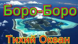 Путешествие на яхте. 14 серия.  Боро-Боро.