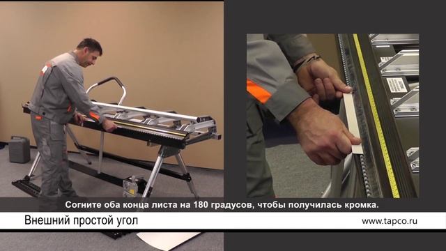 Как согнуть внешний простой угол на листогибе TAPCO смотреть онлайн