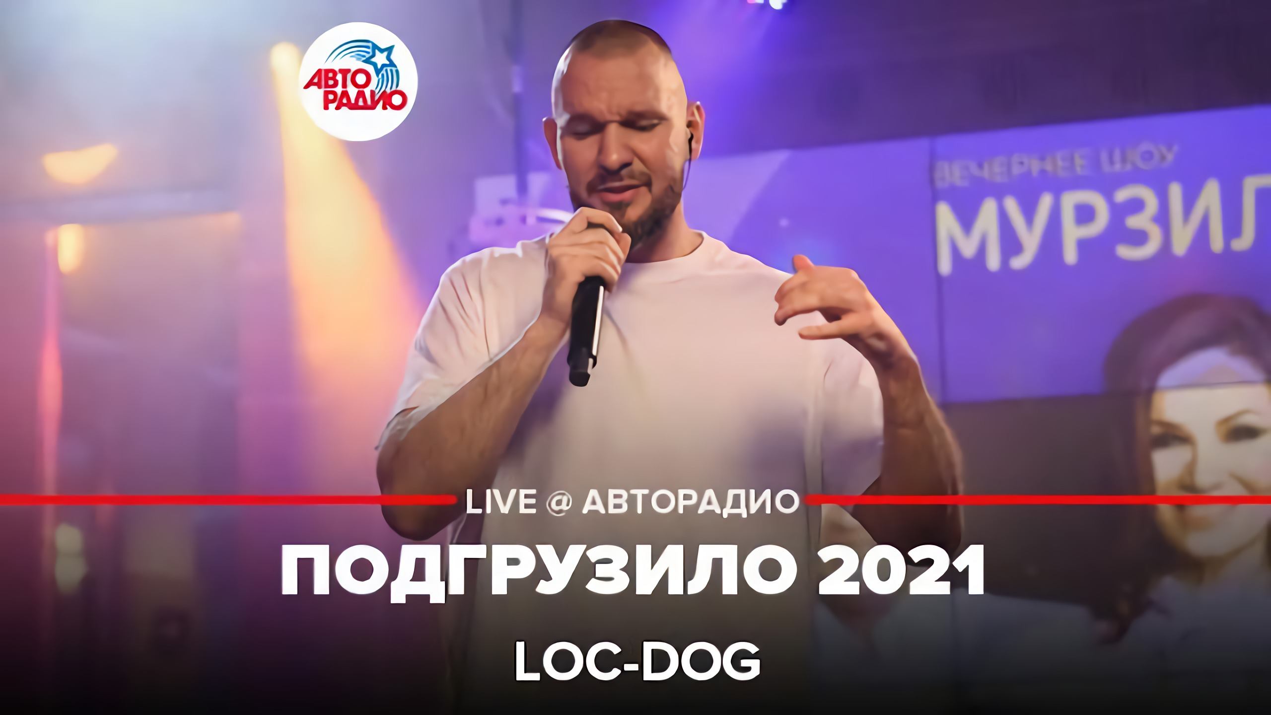 Loc-Dog - Подгрузило 2021 (LIVE @ Авторадио) смотреть онлайн