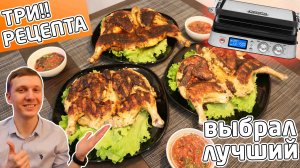 ЦЫПЛЯТА ТАБАКА за 15 МИНУТ на электрогриле - выбрал ЛУЧШИЙ МАРИНАД! (тапака на Delonghi CGH1012D)