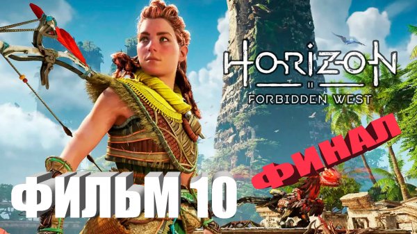 Horizon: Forbidden West ИГРОФИЛЬМ все катсцены прохождение без комментариев СЕРИАЛ IGROK ФИЛЬМ 10