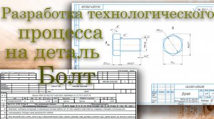 Технологический процесс на деталь Болт в СПРУТ-ТП (маршрутная карта, нормы труда и прочее)