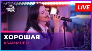 ASAMMUELL - Хорошая (LIVE @ Авторадио)