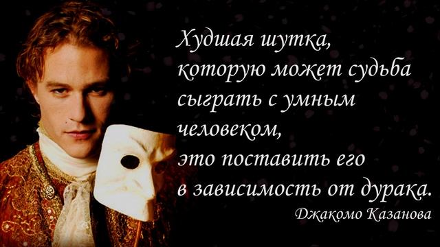 Цитаты Джакомо Казанова. смотреть онлайн