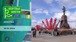 Иркутск. Непутевые заметки. Выпуск от 18.02.2024