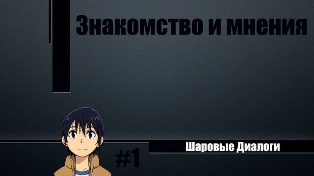 Шаровые Диалоги #1 - Знакомство и мнения смотреть онлайн