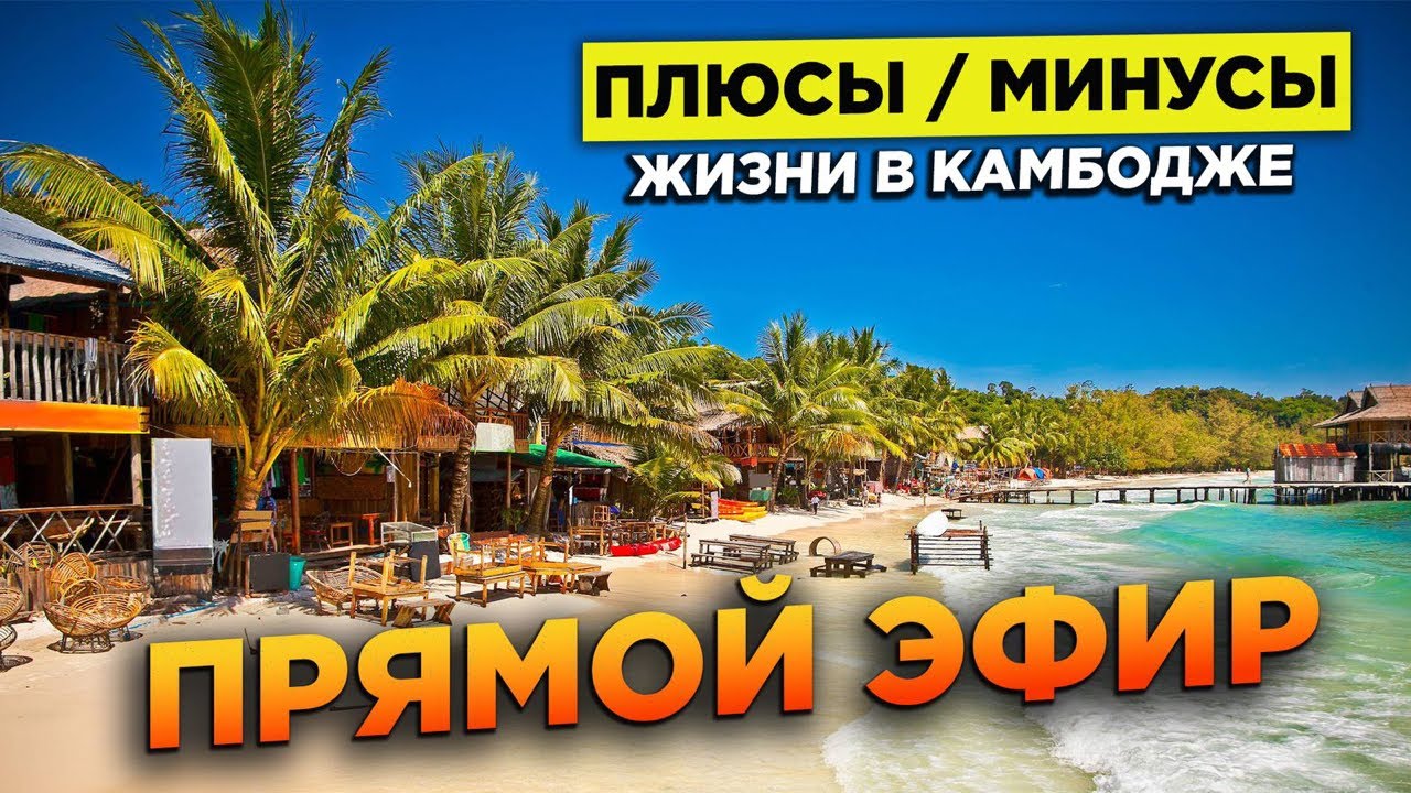 Плюсы и минусы жизни в Камбодже. Запись прямого эфира от 3 марта 2024 года из Пномпеня смотреть онлайн