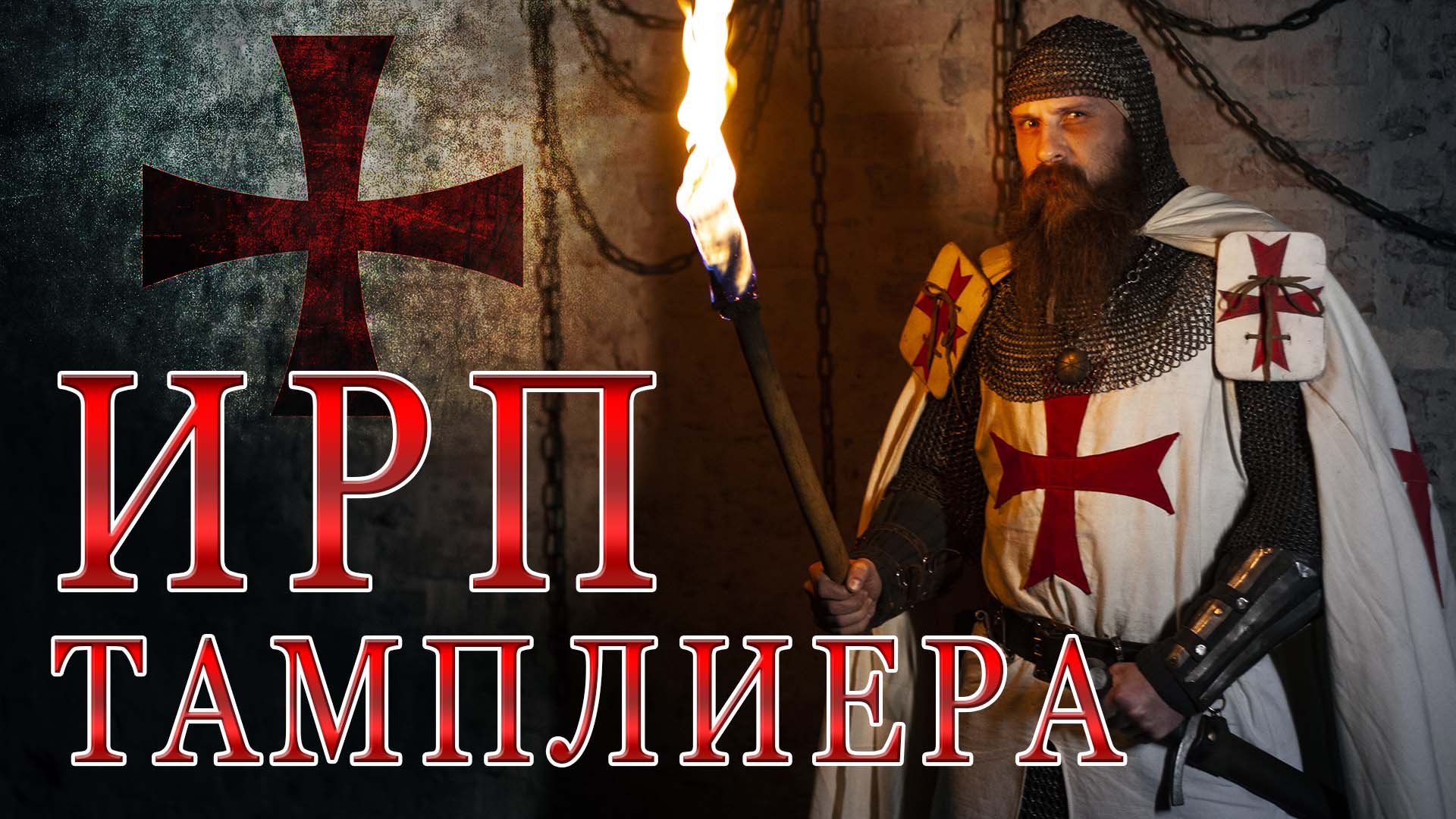 ОРДЕН ТАМПЛИЕРОВ! История. Чем питались рыцари храмовники на Святой Земле. смотреть онлайн