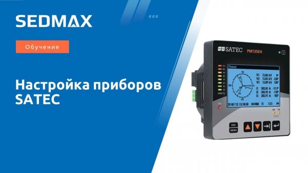 Обучение. Настройка приборов SATEC в SEDMAX