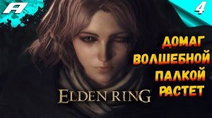 ELDEN RING ➤ ЭЛДЕН РИНГ ➤ ПРОХОЖДЕНИЕ 4 ➤ 2024 ➤ PS5