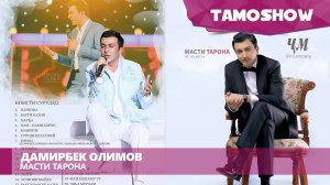 Дамирбек Олимов - Консерти "Масти тарона" (Кисми 2)