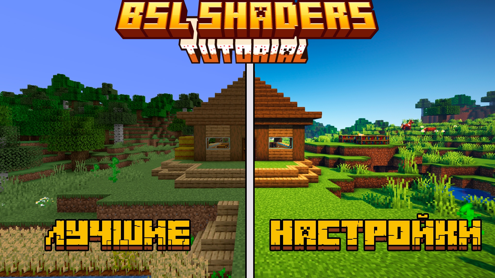 ЛУЧШИЕ НАСТРОЙКИ BSL SHADERS 2023 - как настроить шейдеры смотреть онлайн
