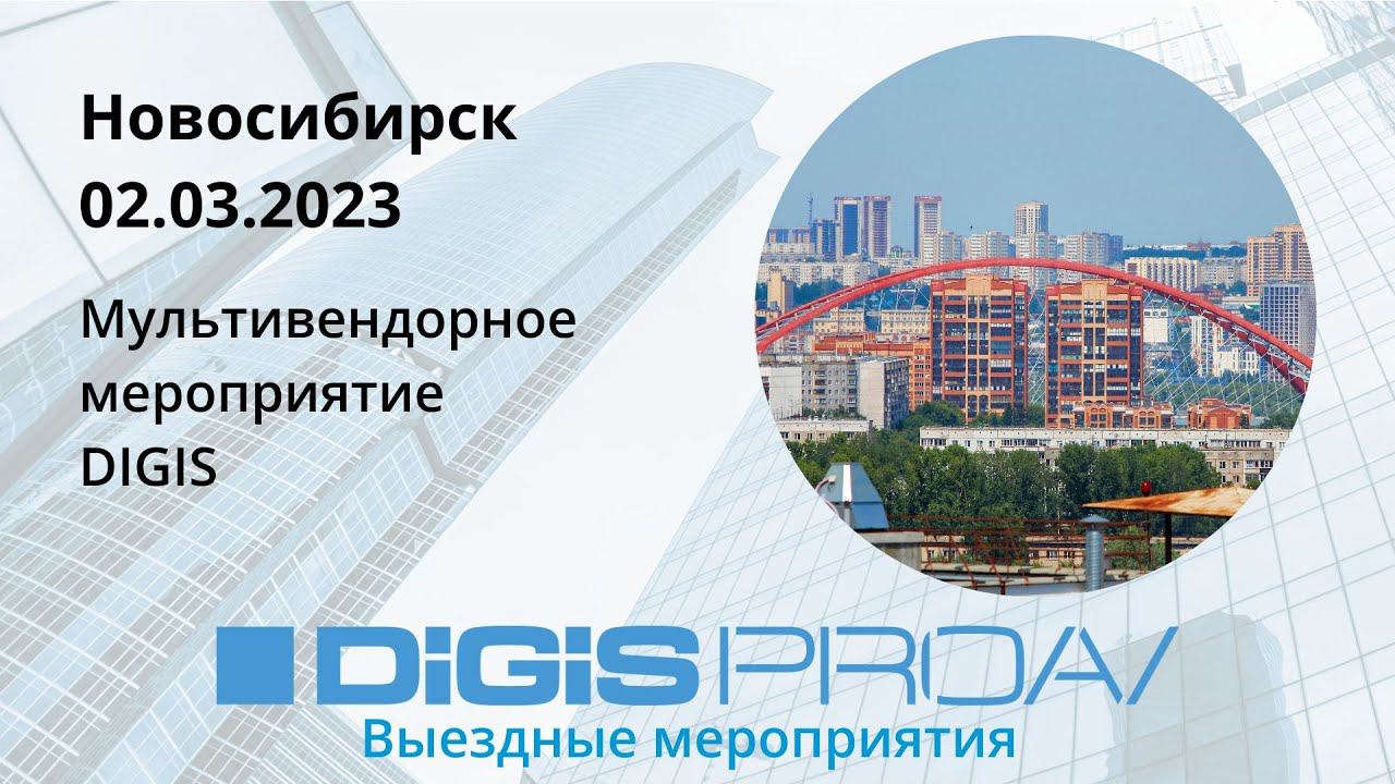 Мультивендорное мероприятие DIGIS в Новосибирске (02.03.2023) смотреть онлайн