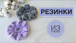 Плюшевая резинка для волос