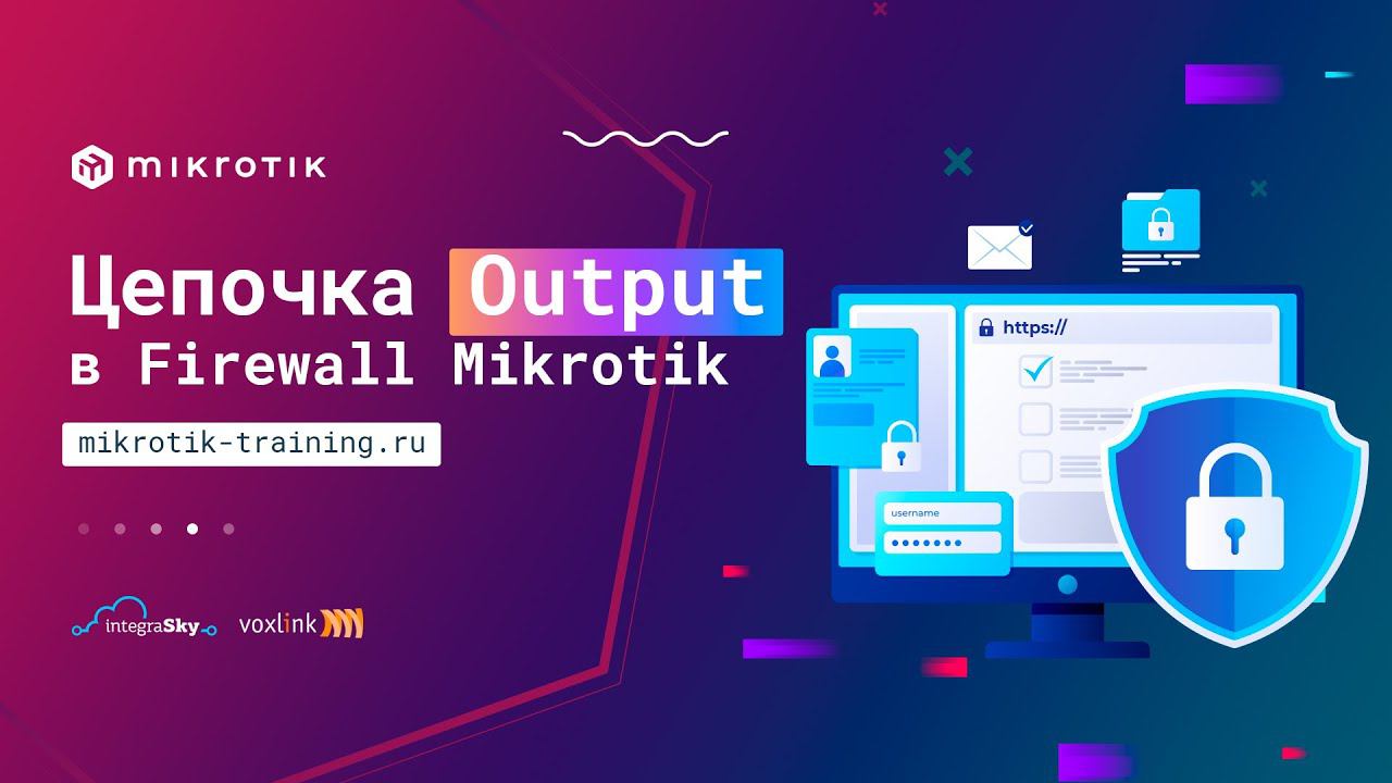 Цепочка Output в Mikrotik Firewall Filter смотреть онлайн