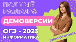 ДЕМОВЕРСИЯ ОГЭ ИНФОРМАТИКА - 2023 | Полный разбор демки