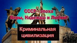 «Криминальная цивилизация» СССР эпоха веры надежды и любви 7
