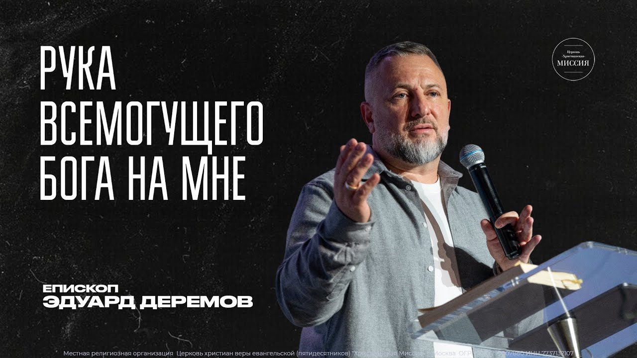 РУКА ВСЕМОГУЩЕГО БОГА НА МНЕ -  Эдуард Деремов