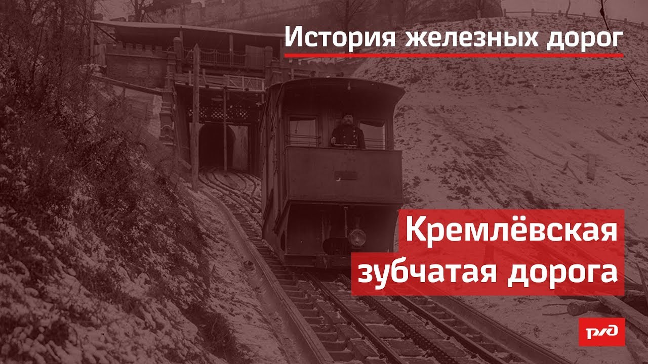 Кремлёвская зубчатая дорога смотреть онлайн