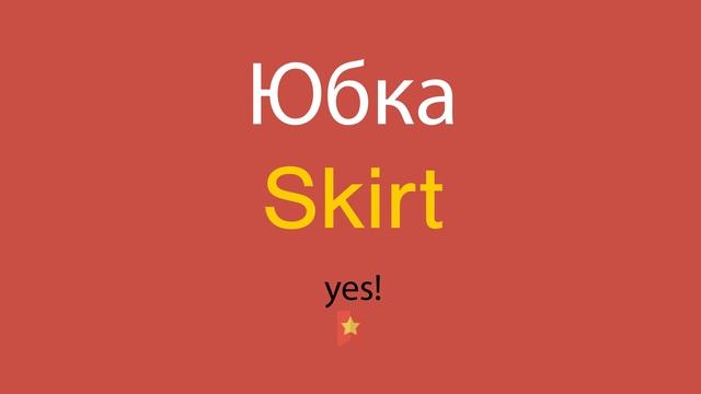 Юбка по-английски