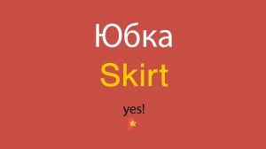 Юбка по-английски