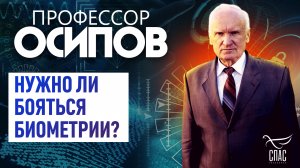 ПРОФЕССОР ОСИПОВ: НУЖНО ЛИ БОЯТЬСЯ БИОМЕТРИИ?