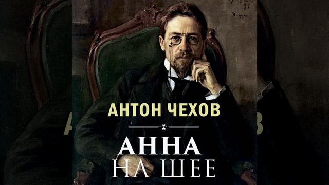 А П Чехов - Анна на шее.10 - Анна на шее смотреть онлайн