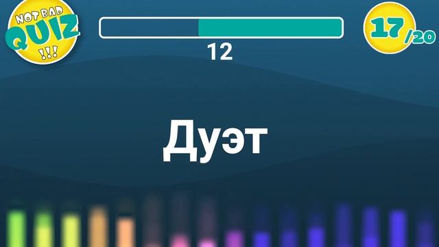 Not Bad QUIZ - Микс #3 - Музыкальный Квиз (перезалив) смотреть онлайн