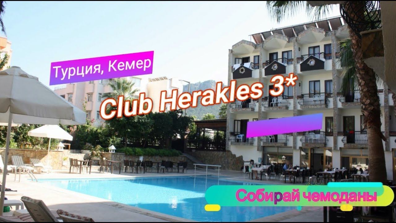 Отзыв об отеле Club Herakles 3* (Турция, Кемер) смотреть онлайн