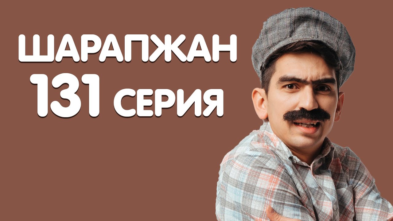 Рамиль Шарапов / Шарапжан / Бэйрэм так бэйрэм смотреть онлайн