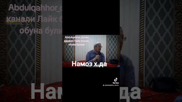 Намоз динни устунидир Like and subscribe Abdulqahhor_domla's channel смотреть онлайн