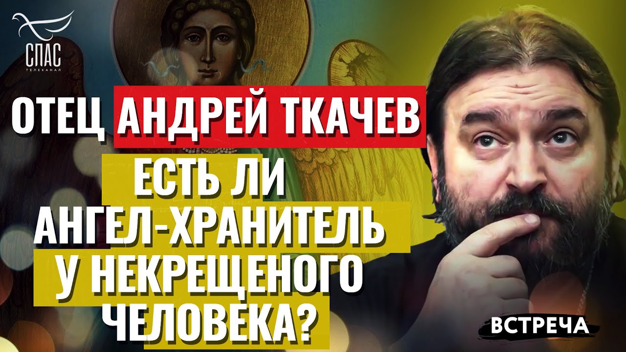 ОТЕЦ АНДРЕЙ ТКАЧЕВ: ЕСТЬ ЛИ АНГЕЛ-ХРАНИТЕЛЬ У НЕКРЕЩЕНОГО ЧЕЛОВЕКА?