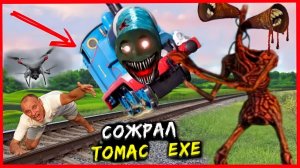 ПРИЗРАЧНЫЙ ПАРОВОЗИК ТОМАС EXE против СИРЕНОГОЛОВОГО. МОЙ ДРОН снял на камеру THOMAS EXE  // ЮС ШОУ