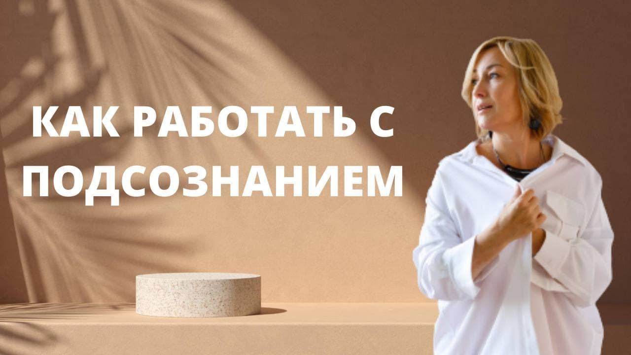 Как избавиться от негативных установок | Как Работать с подсознанием с негативными установками смотреть онлайн