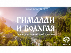 Фильм - Гималаи и Бодхгая. По следам Хранителей Дхармы