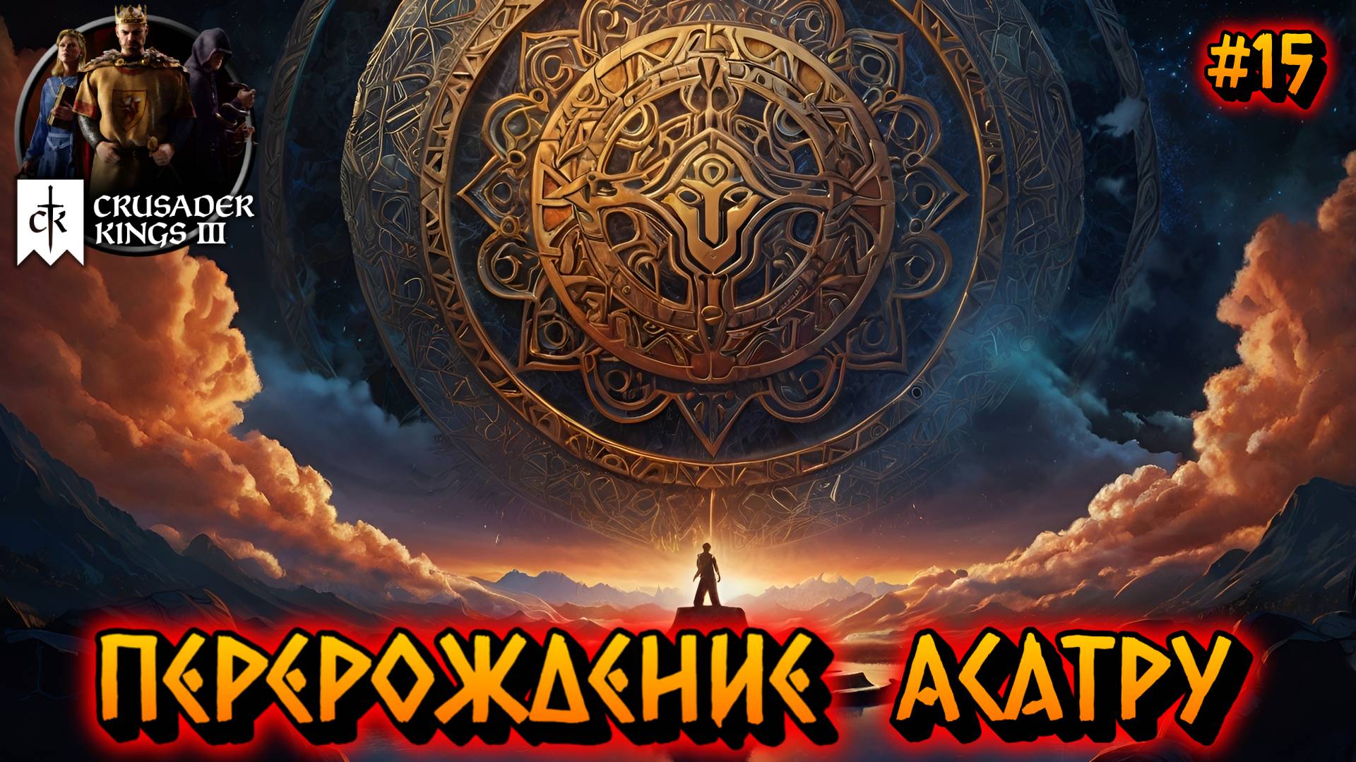ПЕРЕРОЖДЕНИЕ АСАТРУ: МУДРОСТЬ В ИЗМЕНЕНИЯХ - #15 Crusader Kings 3 Прохождение на Русском смотреть онлайн