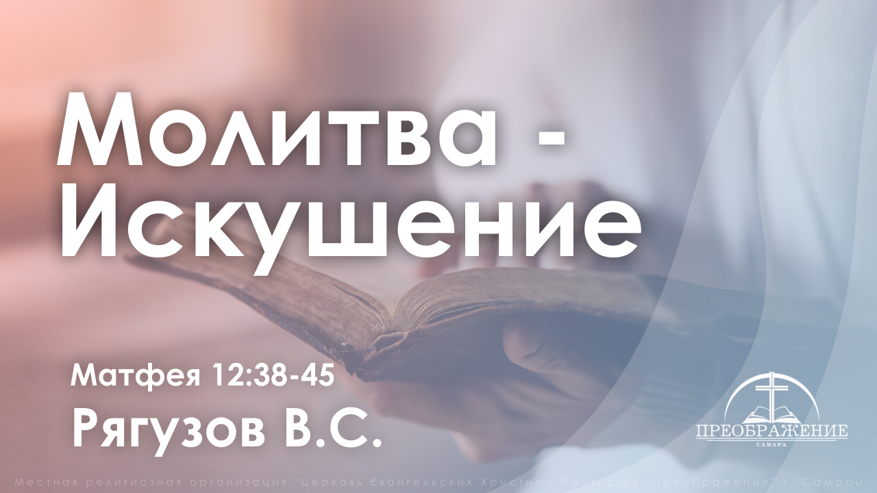 «Молитва - Искушение» | Матфея 12:38-45 | Рягузов В.С. смотреть онлайн